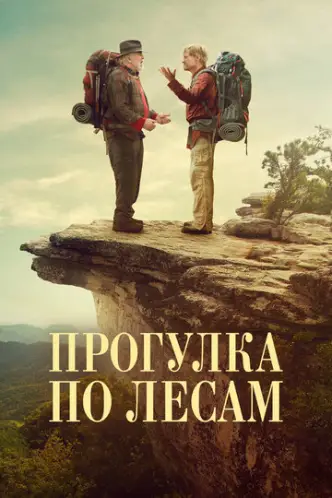 Прогулка по лесам