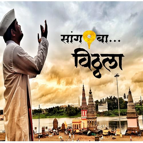 Sang Ba Vitthala Yeu Deshil Ka Varila