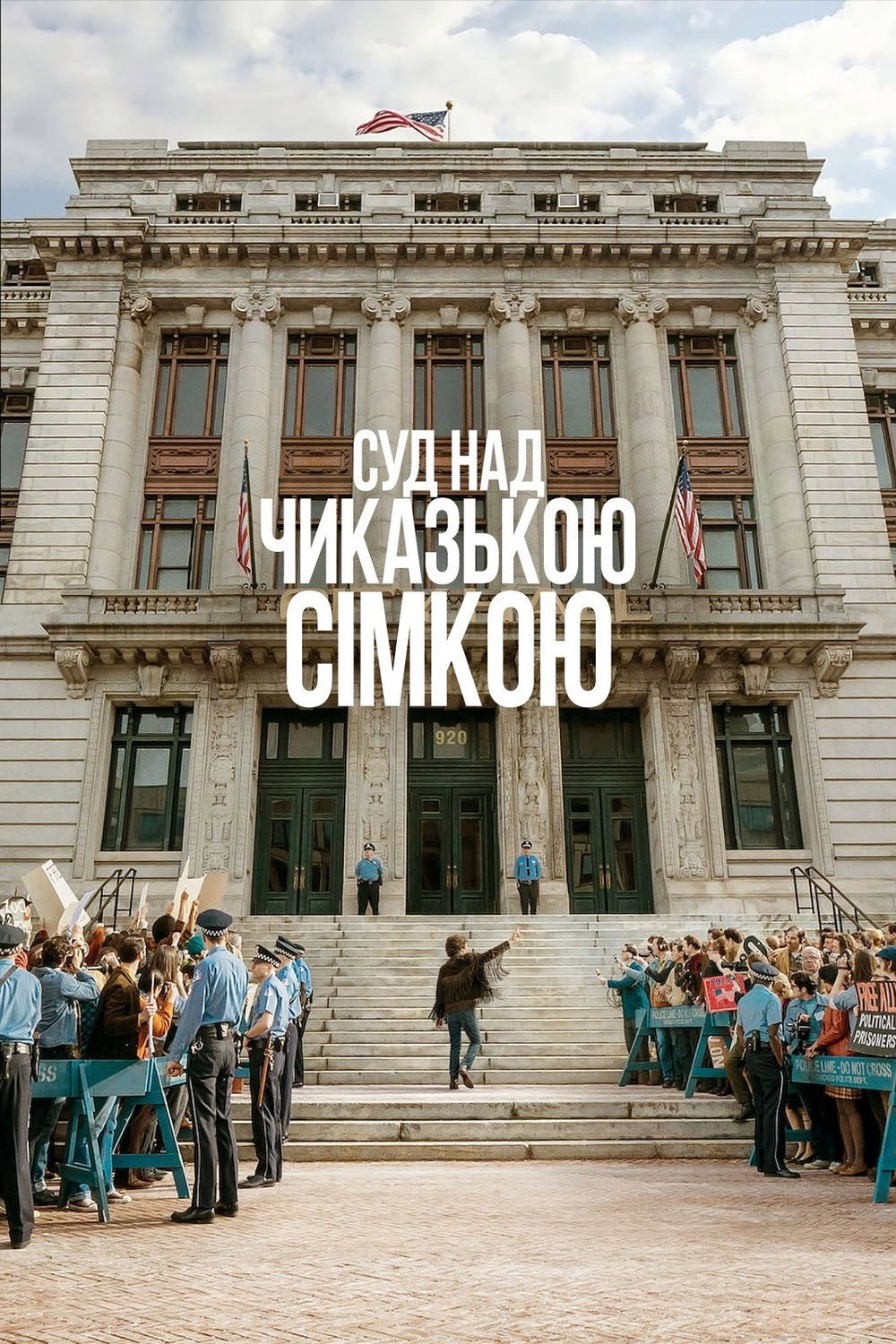 Суд над Чиказькою сімкою