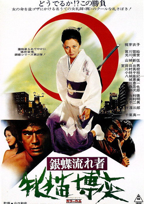 Wandering Ginza Butterfly 2: The Wildcat Gambler
