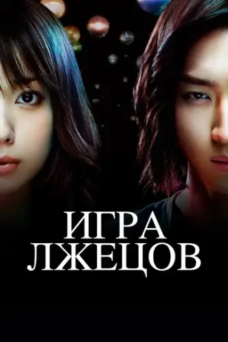 Liar Game