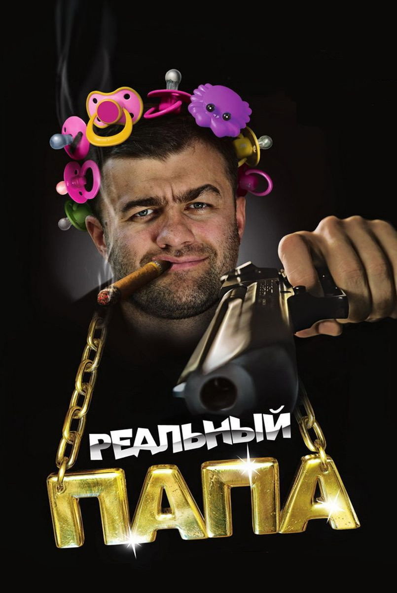 Реальний тато
