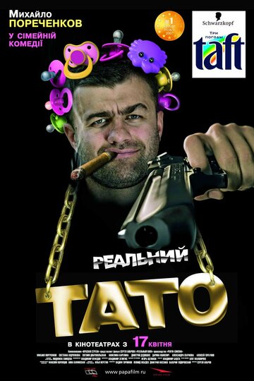 Реальный папа