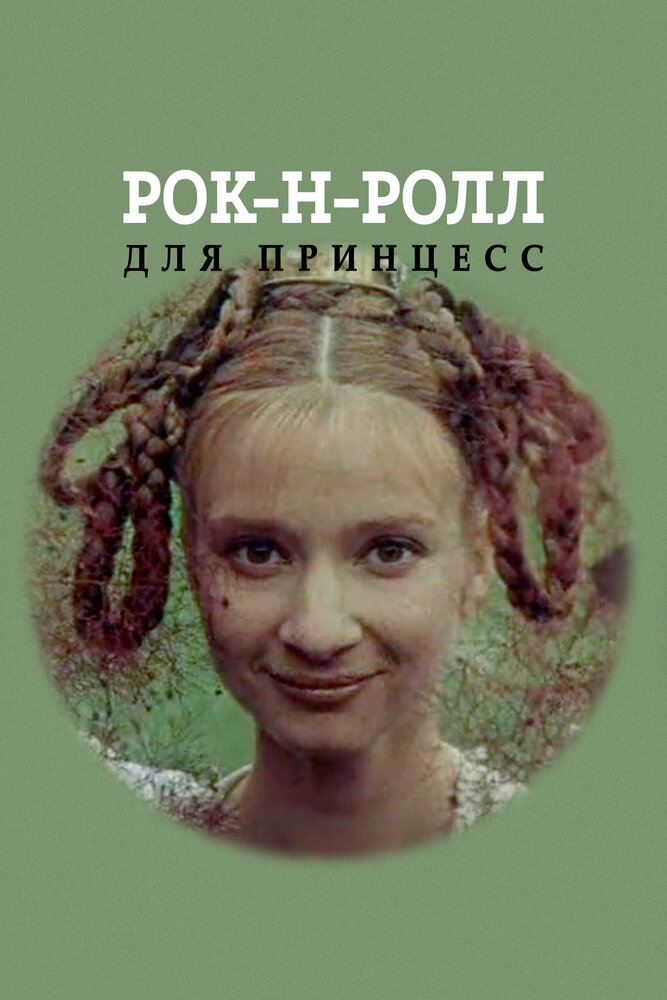 Рок-н-рол для принцес