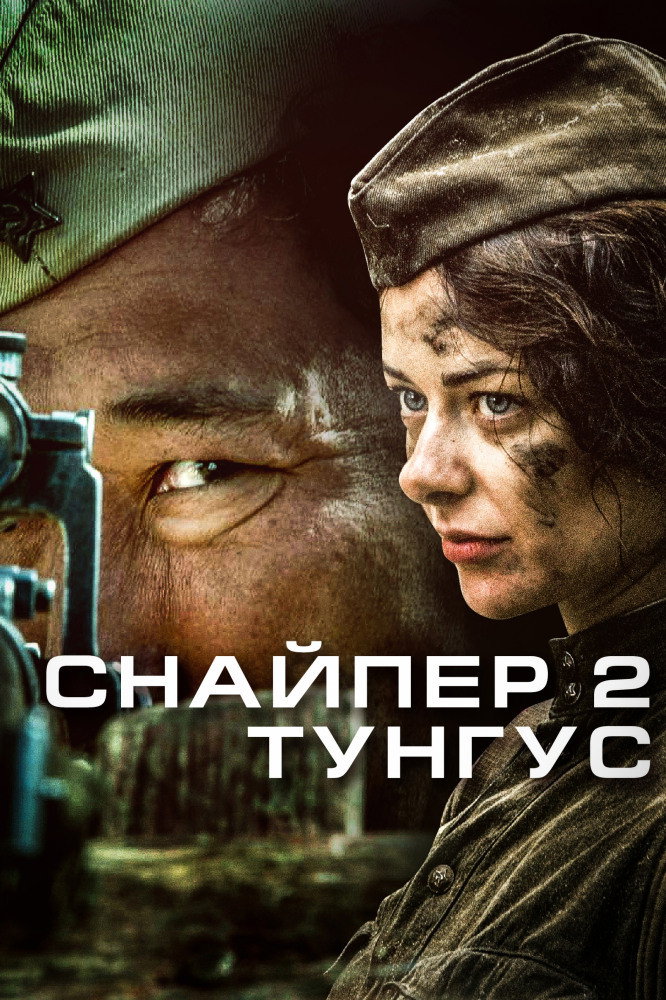 Снайпер-2: Тунгус