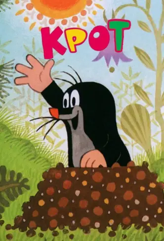 Крот