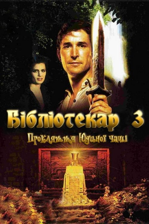 Бібліотекар 3: Прокляття Юдиного потиру