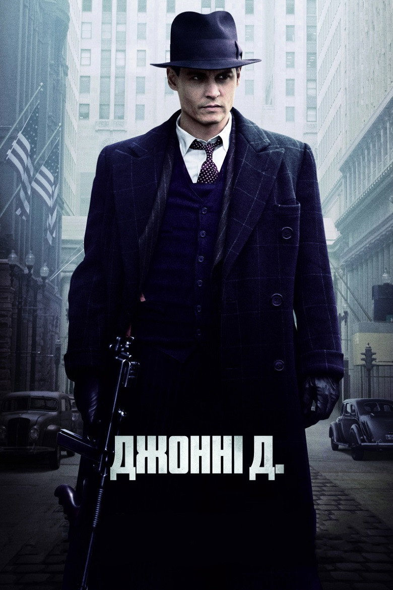 Джонні Д.