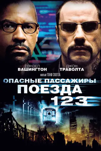 Опасные пассажиры поезда 123