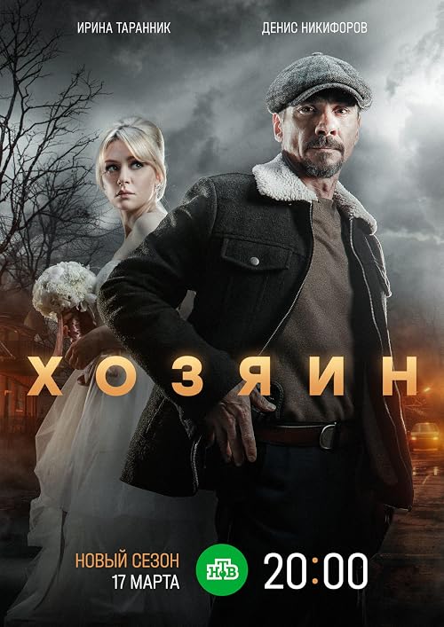 Хозяин