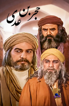 Hojr Ebn-e Adi