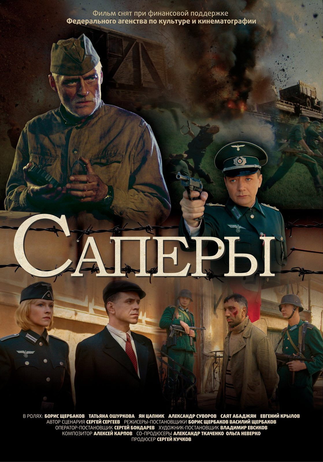 Саперы