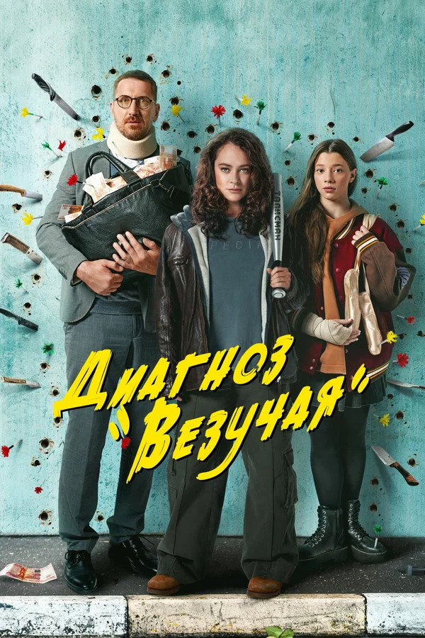 Диагноз «везучая»