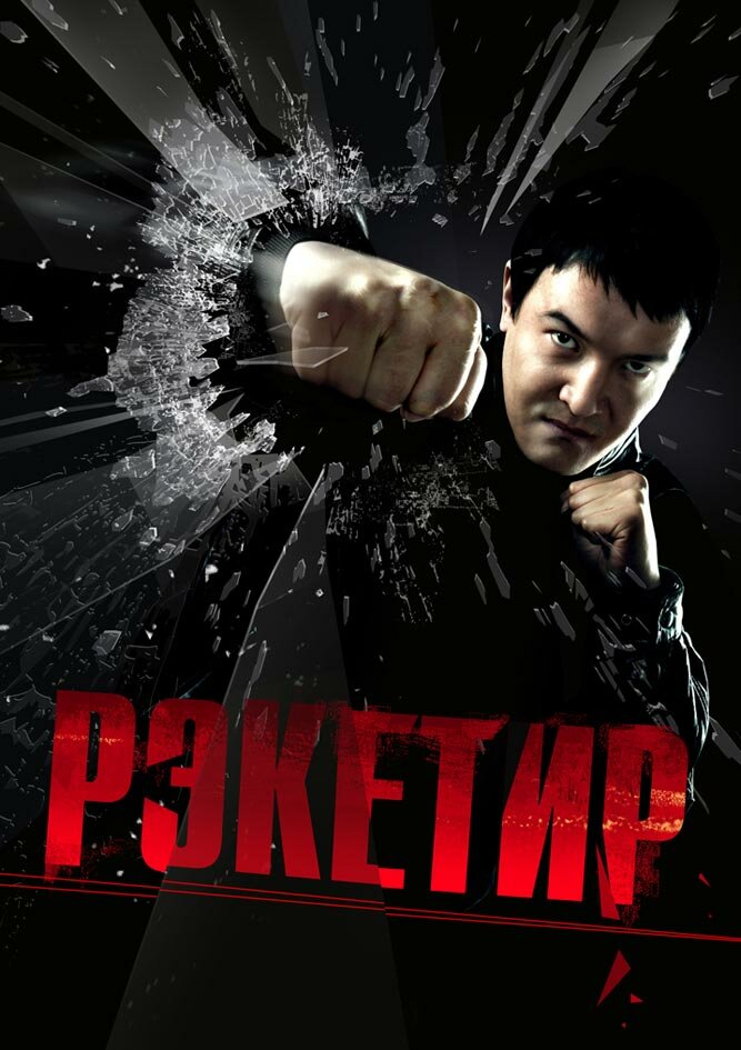 Рекетир (фільм)
