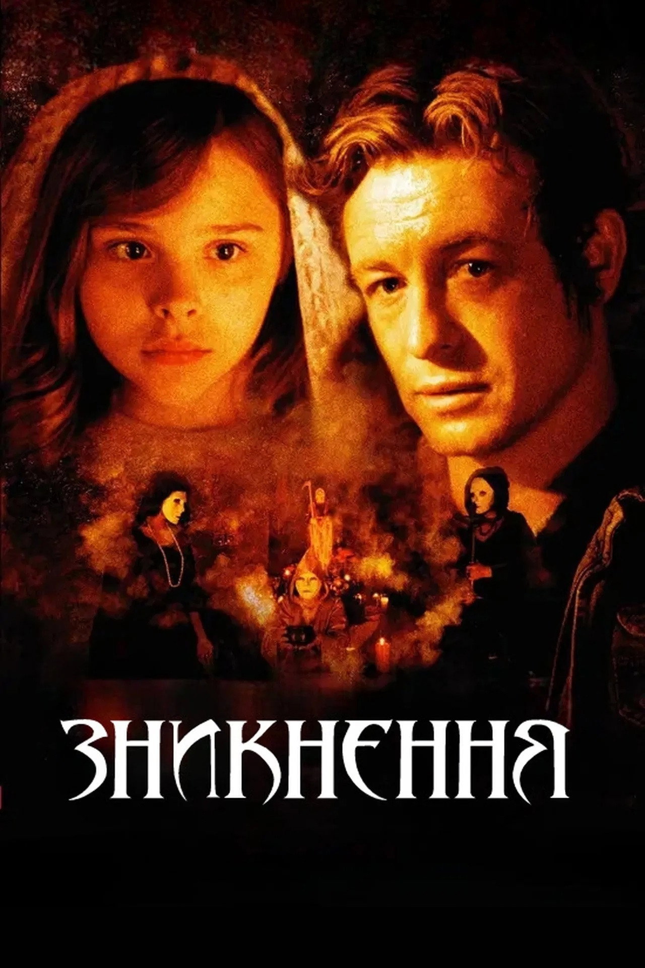 Зникнення