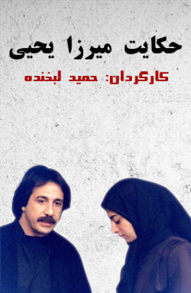 Hekayat-e Mirza Yahya