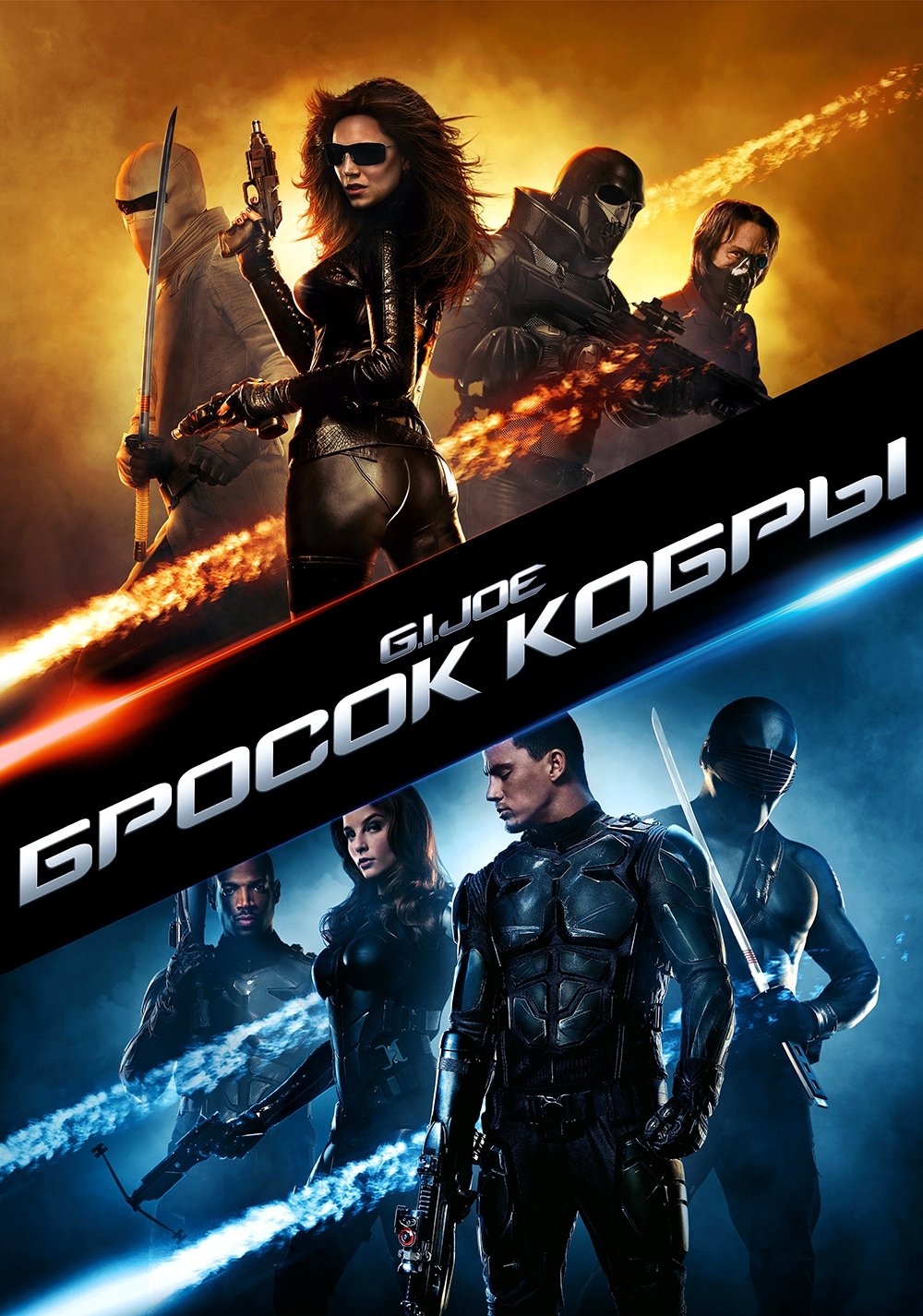 Бросок кобры