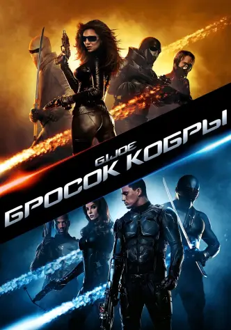 Бросок кобры