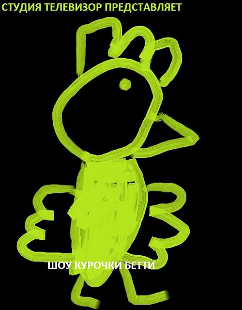 Шоу Курочки Бетти