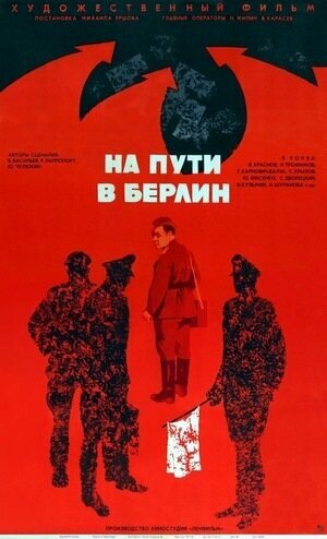 На пути в Берлин