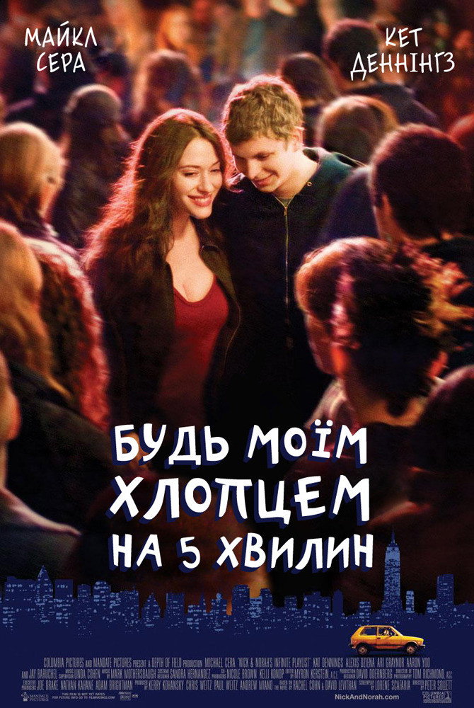 Будь моїм хлопцем на 5 хвилин