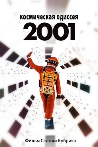 2001 год: Космическая одиссея