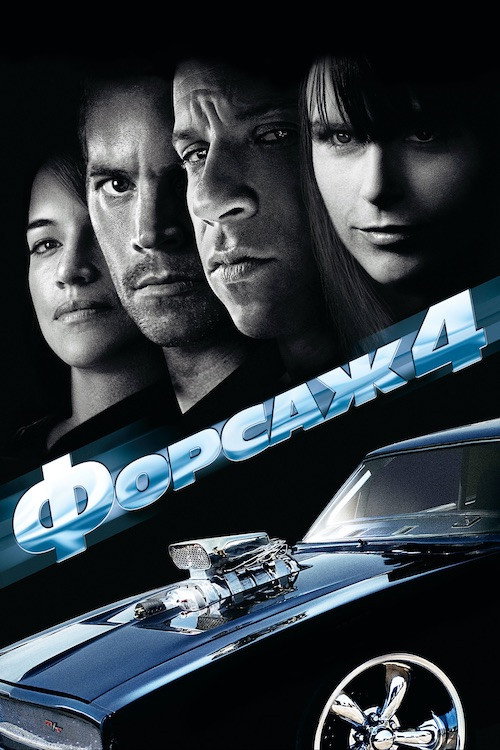 Форсаж 4