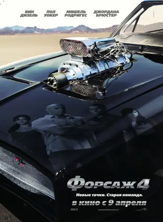 Форсаж 4