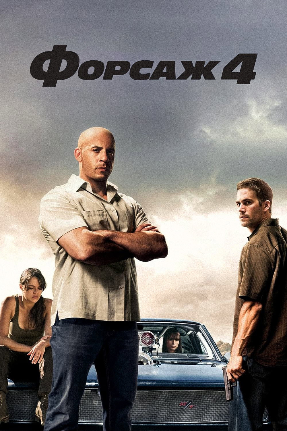 Форсаж 4