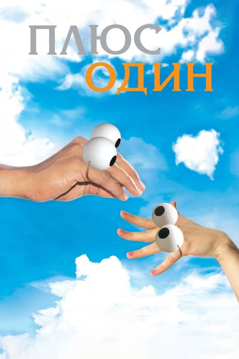 Плюс один