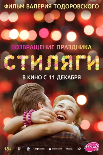 Стиляги