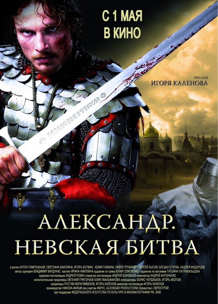 Александр. Нева шайқасы