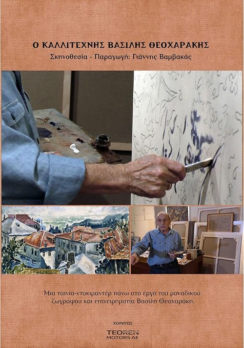 The Arstist Vassilis Theocharakis