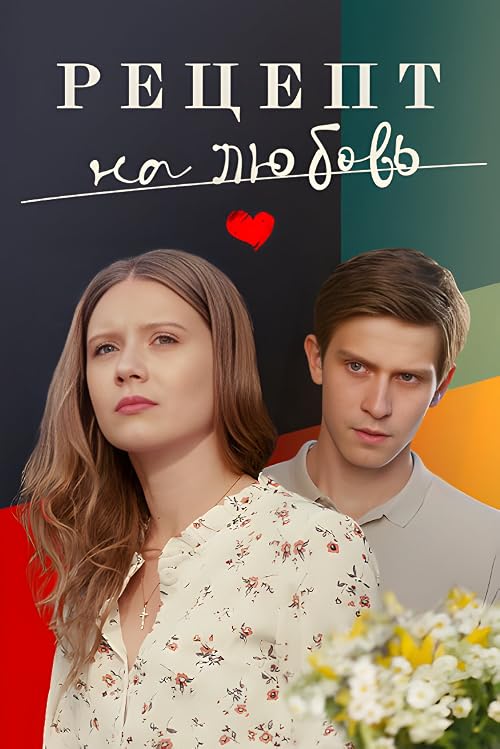 Retsept na lyubov