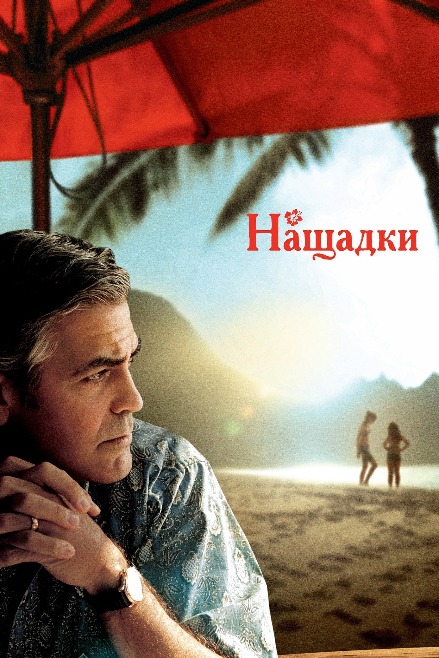 Нащадки