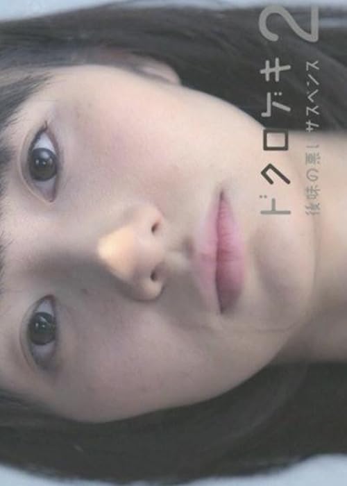 Dokurogeki 2: atoaji no warui sasupensu