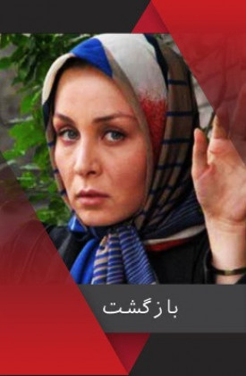 Bazgasht