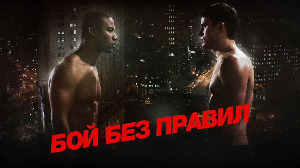 Бой без правил — кадр 10
