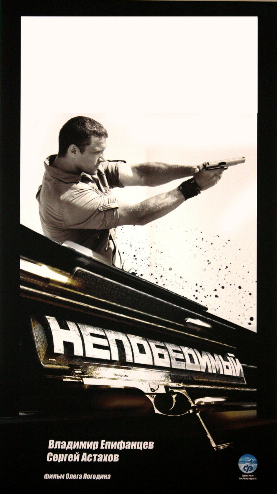Непобедимый