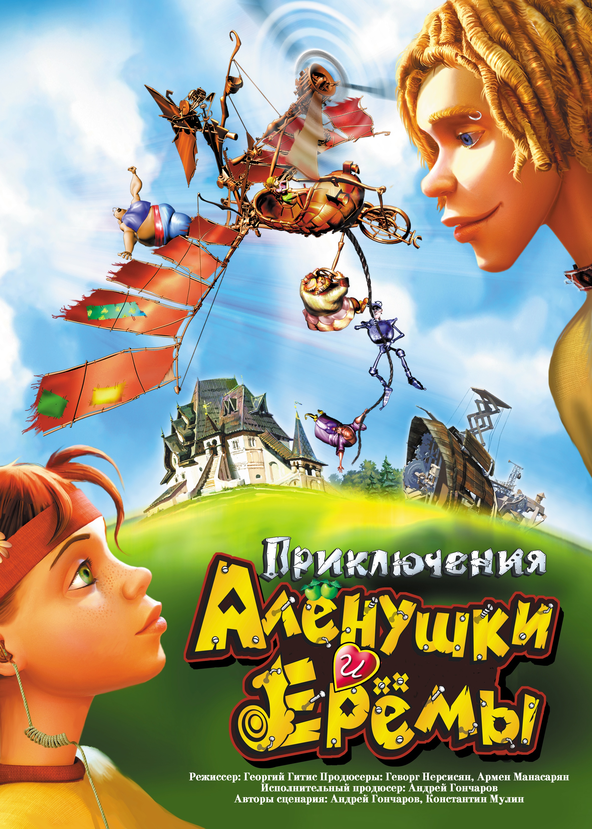Adventures of Alyonushka and Yerema