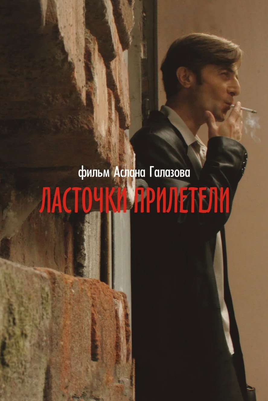 Ласточки прилетели