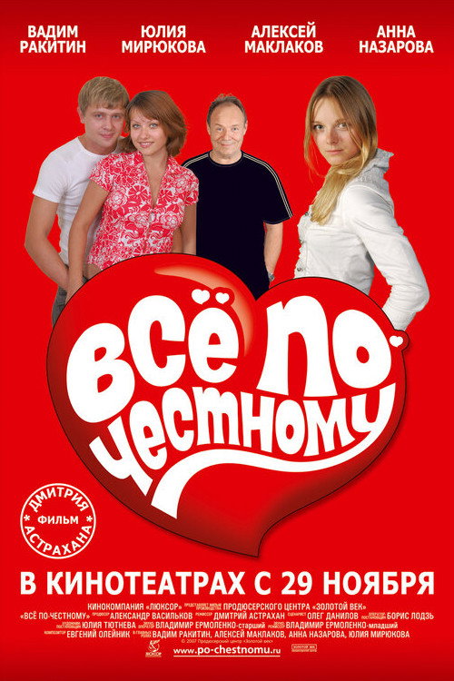 Всё по-честному