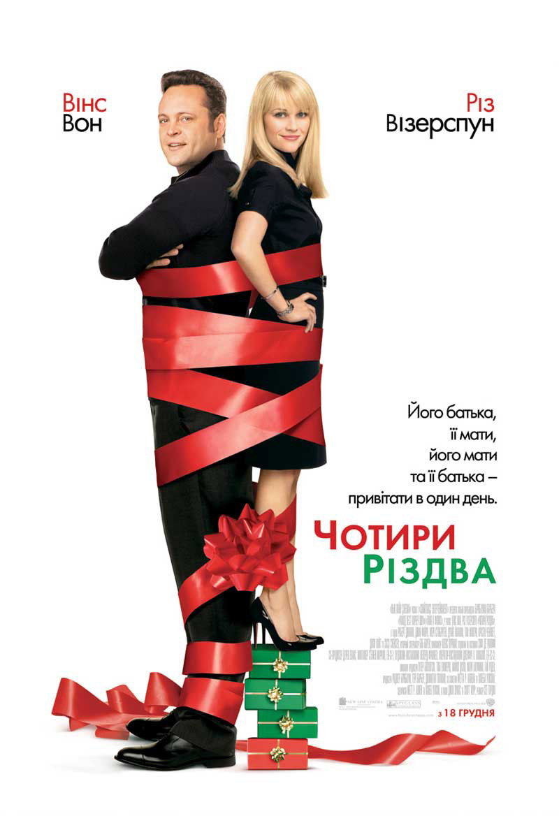 Чотири Різдва