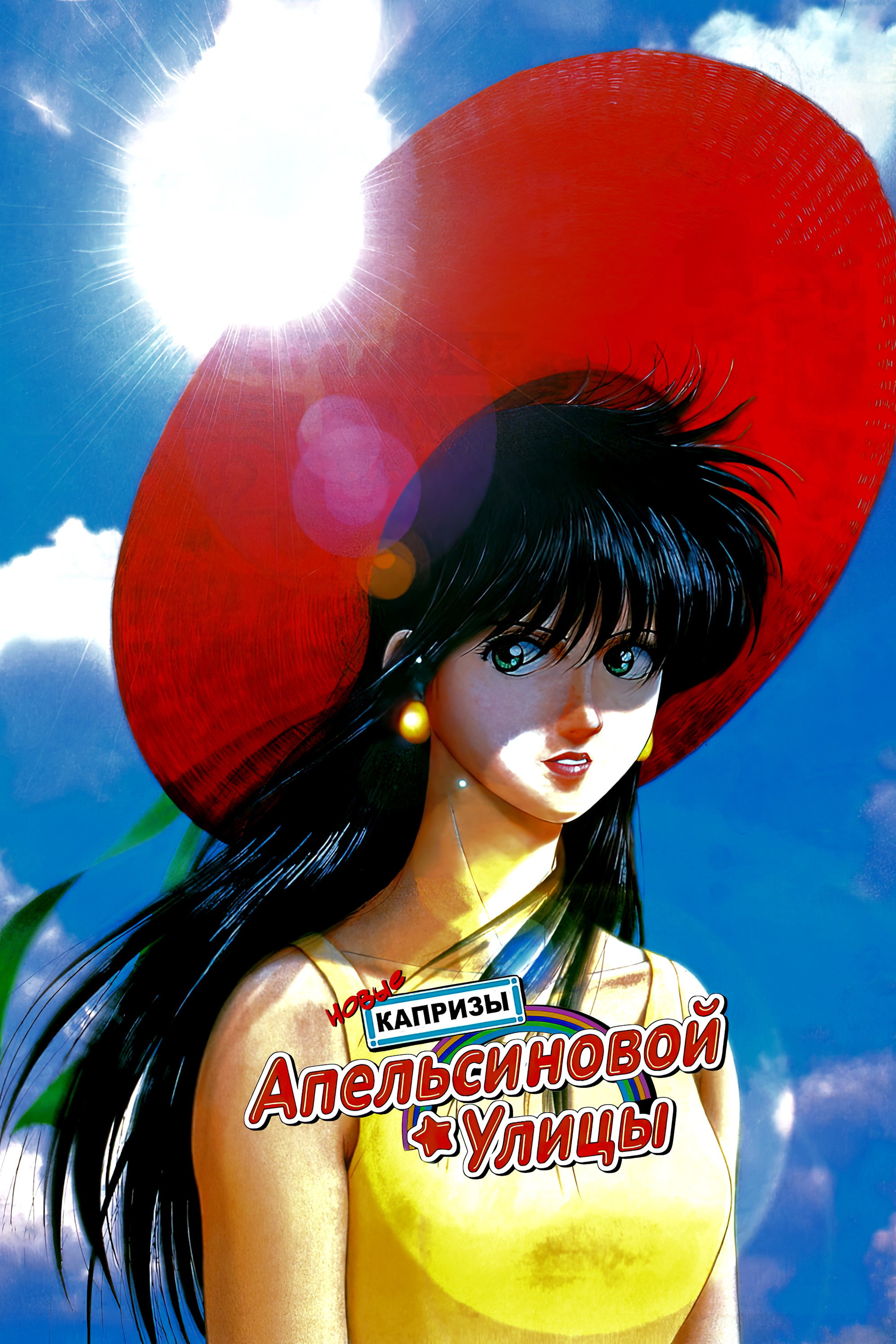 Shin Kimagure Orenji Rôdo: Soshite, Ano Natsu no Hajimari