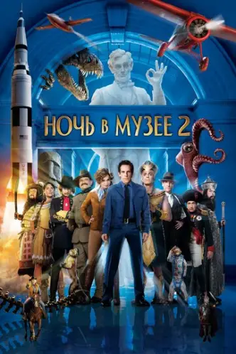 Ніч у музеї 2