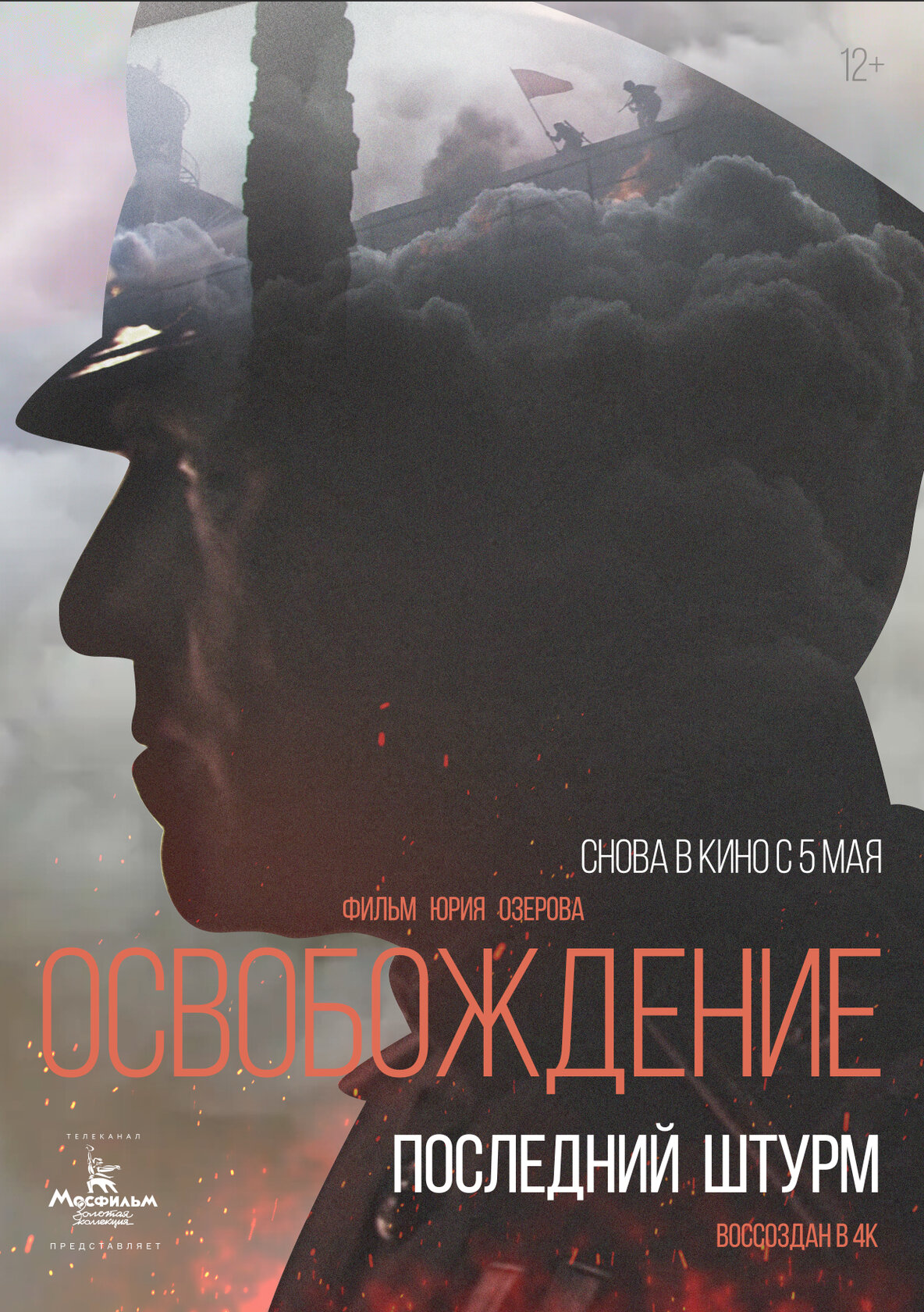Освобождение: Последний штурм