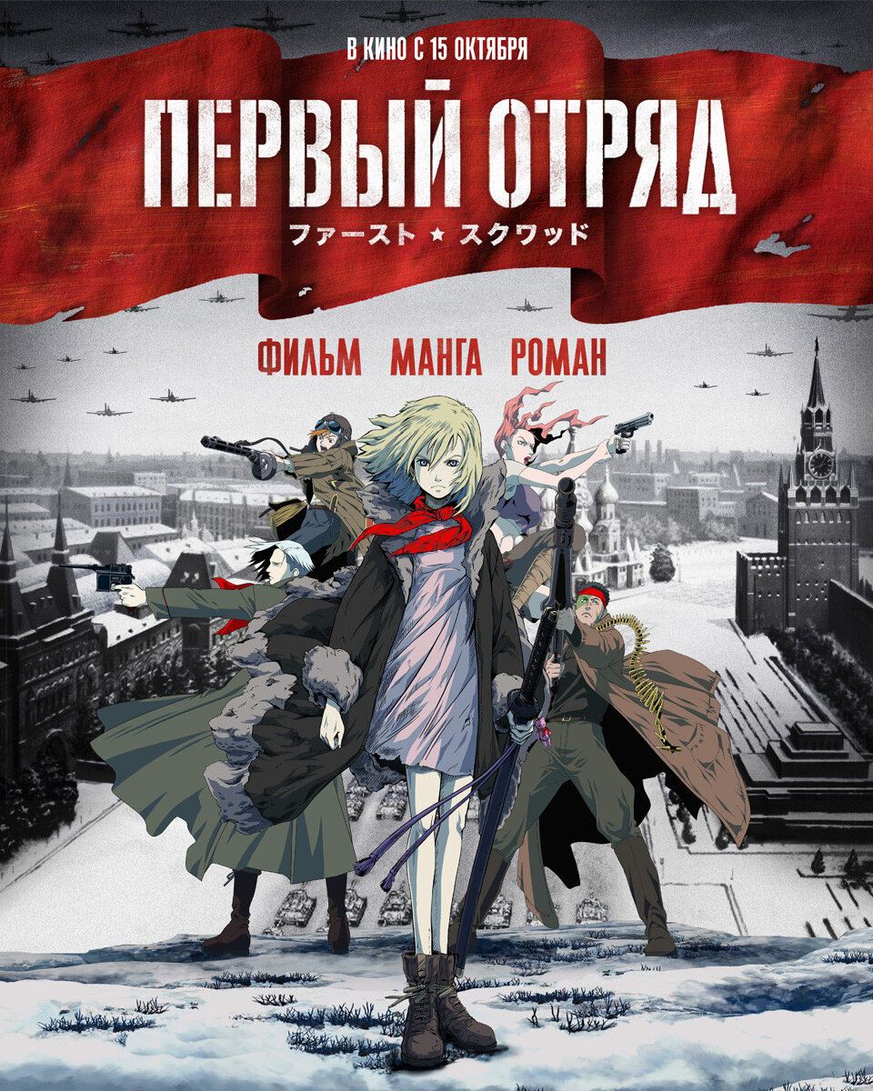 Первый отряд