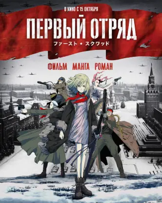 Перший загін
