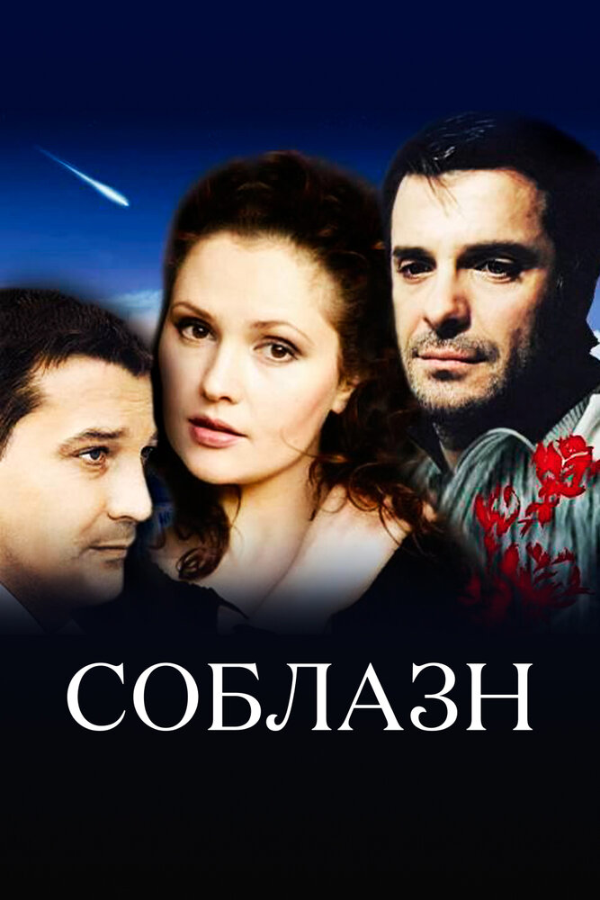 Соблазн