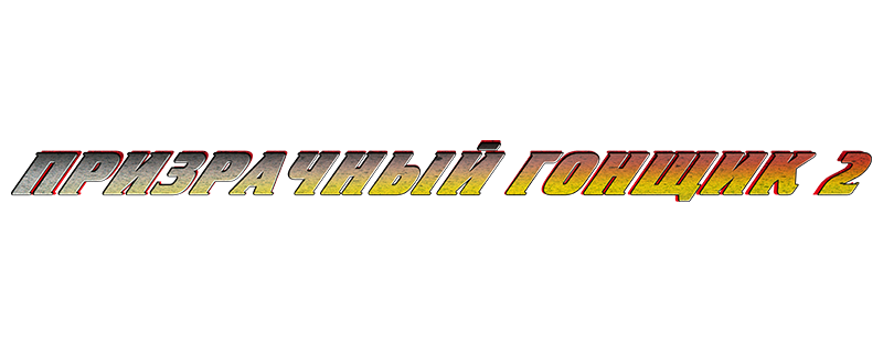 Призрачный гонщик 2